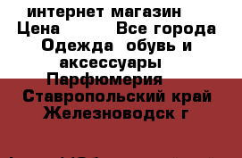 интернет магазин   › Цена ­ 830 - Все города Одежда, обувь и аксессуары » Парфюмерия   . Ставропольский край,Железноводск г.